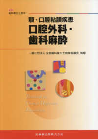 最新歯科衛生士教本<br> 顎・口腔粘膜疾患―口腔外科・歯科麻酔