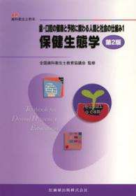 歯・口腔の健康と予防に関わる人間と社会の仕組み 〈１〉 保健生態学 可児徳子 最新歯科衛生士教本 （第２版）