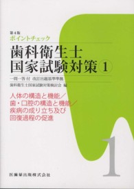 ポイントチェック歯科衛生士国家試験対策 〈１〉 - 一問一答付 人体の構造と機能／歯・口腔の構造と機能／疾病の成り立ち及び回 （第４版）