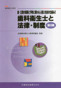 歯・口腔の健康と予防に関わる人間と社会の仕組み 〈２〉 歯科衛生士と法律・制度 最新歯科衛生士教本 （第３版）