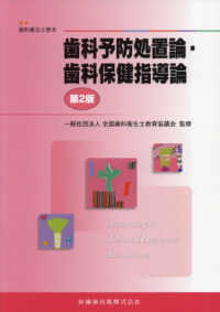 歯科予防処置論・歯科保健指導論 最新歯科衛生士教本 （第２版）