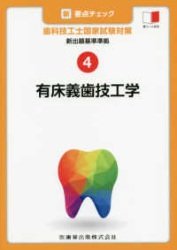 新・要点チェック歯科技工士国家試験対策 〈４〉 - 新出題基準準拠 有床義歯技工学