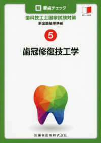 新・要点チェック歯科技工士国家試験対策 〈５〉 - 新出題基準準拠 歯冠修復技工学