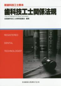 歯科技工士関係法規 新歯科技工士教本 （補訂）