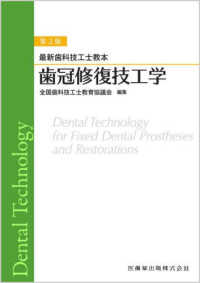 歯冠修復技工学 - 最新歯科技工士教本 （第２版）