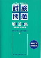 歯科技工士試験問題・解答集 〈平成１８年版〉 - 学説・実地試験