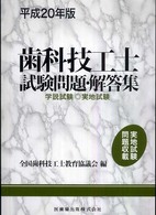 歯科技工士試験問題・解答集 〈平成２０年版〉 - 学説試験・実地試験