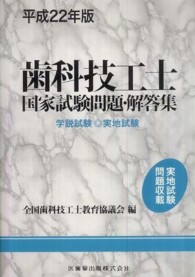 歯科技工士国家試験問題・解答集 〈平成２２年版〉