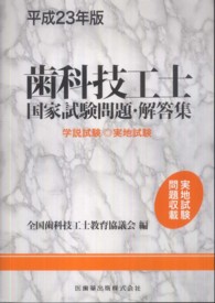 歯科技工士国家試験問題・解答集 〈平成２３年版〉 - 学説試験・実地試験
