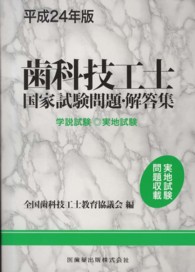 歯科技工士国家試験問題・解答集 〈平成２４年版〉 - 学説試験・実地試験