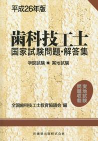 歯科技工士国家試験問題・解答集―学説試験・実地試験〈平成２６年版〉