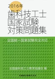 歯科技工士国家試験対策問題集―全国統一国家試験完全対応〈２０１６年〉