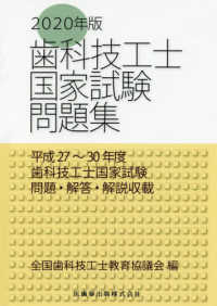 歯科技工士国家試験問題集〈２０２０年版〉