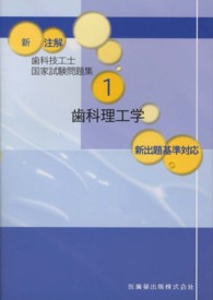 新注解歯科技工士国家試験問題集 〈１〉 歯科理工学