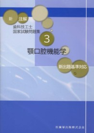 新　注解歯科技工士国家試験問題集〈３〉顎口腔機能学