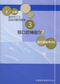 新注解歯科技工士国家試験問題集 〈３〉 顎口腔機能学