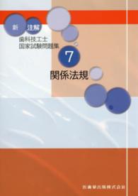 新　注解歯科技工士国家試験問題集〈７〉関係法規