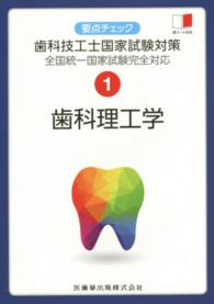 要点チェック歯科技工士国家試験対策 〈１〉 - 全国統一国家試験完全対応 歯科理工学