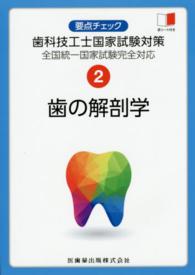要点チェック歯科技工士国家試験対策 〈２〉 - 全国統一国家試験完全対応 歯の解剖学