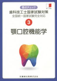 要点チェック歯科技工士国家試験対策 〈３〉 - 全国統一国家試験完全対応 顎口腔機能学
