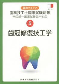 要点チェック歯科技工士国家試験対策 〈５〉 - 全国統一国家試験完全対応 歯冠修復技工学