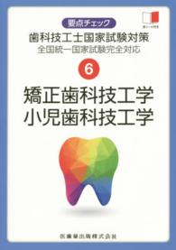 要点チェック歯科技工士国家試験対策 〈６〉 - 全国統一国家試験完全対応 矯正歯科技工学・小児歯科技工学