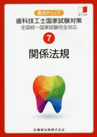要点チェック歯科技工士国家試験対策〈７〉関係法規―全国統一国家試験完全対応