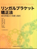 リンガルブラケット矯正法 - 審美的矯正の基礎と臨床