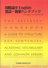 国際論文Ｅｎｇｌｉｓｈ査読・執筆ハンドブック