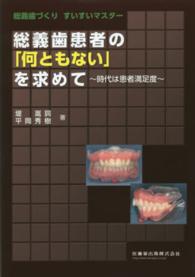 総義歯患者の「何ともない」を求めて - 総義歯づくりすいすいマスター