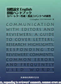 国際論文Ｅｎｇｌｉｓｈ投稿ハンドブック - カバーレター作成・査読コメントへの返答