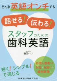 どんな英語オンチでも話せる！伝わる！スタッフのための歯科英語