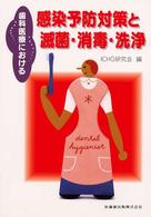 歯科医療における感染予防対策と滅菌・消毒・洗浄