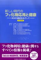 新しい時代のフッ化物応用と健康 - ８０２０達成をめざして