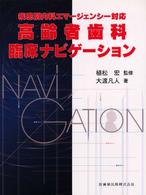 高齢者歯科臨床ナビゲーション - 疾患別内科エマージェンシー対応