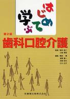 はじめて学ぶ歯科口腔介護 （第２版）