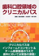 歯科口腔領域のクリニカルパス