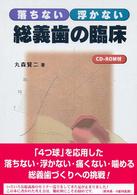 落ちない浮かない総義歯の臨床