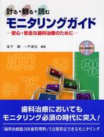 計る・観る・読むモニタリングガイド - 安心・安全な歯科治療のために