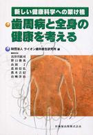 歯周病と全身の健康を考える - 新しい健康科学への架け橋