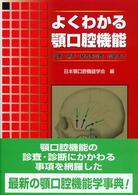 よくわかる顎口腔機能　咀嚼・嚥下・発音を診査・診断する