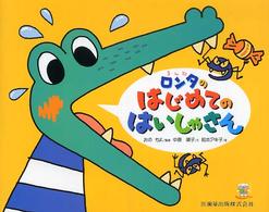 ロンタのはじめてのはいしゃさん