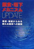 摂食・嚥下メカニズムＵＰＤＡＴＥ―構造・機能からみる新たな臨床への展開