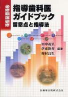 必修臨床研修指導歯科医ガイドブック - 留意点と指導法