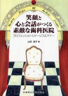 笑顔と心と会話がつくる素敵な歯科医院 - プロフェッショナルサービス＆マナー