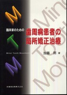 臨床家のための歯周病患者の局所矯正治療 - Ｍｉｎｏｒ　ｔｏｏｔｈ　ｍｏｖｅｍｅｎｔ