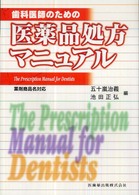 歯科医師のための医薬品処方マニュアル - 薬剤商品名対応