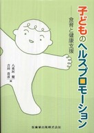 子どものヘルスプロモーション - 食育と健康支援