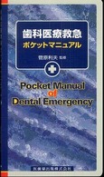 歯科医療救急ポケットマニュアル