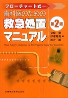 歯科医のための救急処置マニュアル - フローチャート式 （第２版）